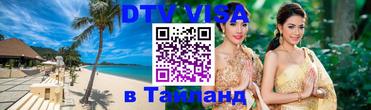 Долгосрочная виза DTV в Тайланд Сан-Сальвадор 