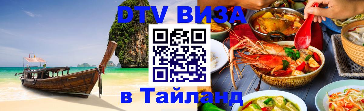 DTV Visa Thailand — прайс и условия, виза без дополнительных документов - 20.11.2025 