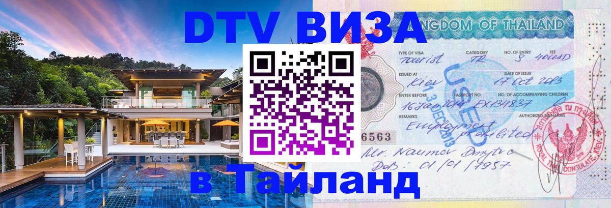 Виза ДТВ на 5 лет в Тайланд 